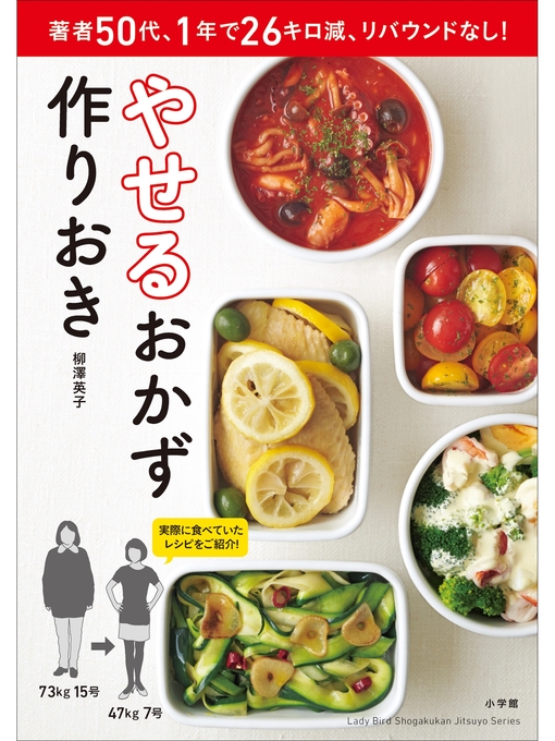 柳澤英子作のやせるおかず　作りおきの作品詳細 - 貸出可能